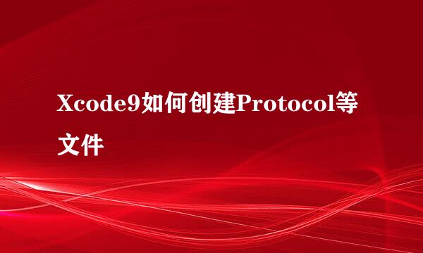 Xcode9如何创建Protocol等文件