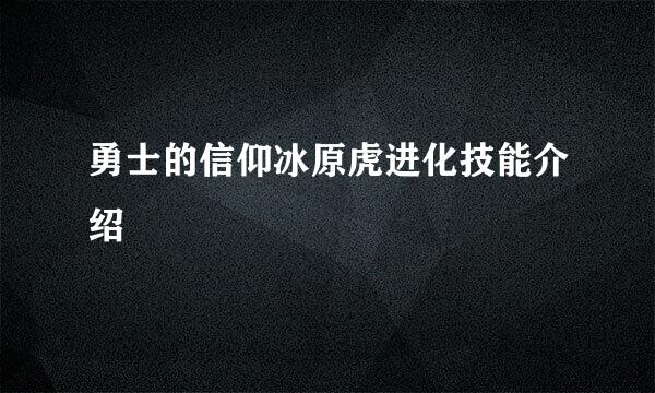 勇士的信仰冰原虎进化技能介绍