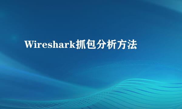 Wireshark抓包分析方法