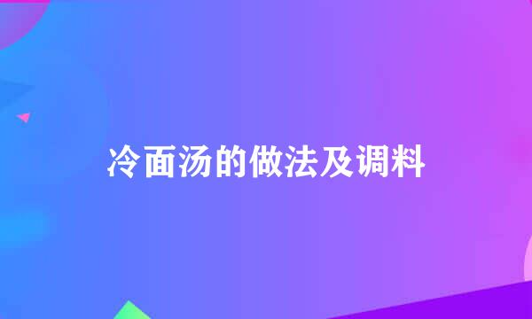 冷面汤的做法及调料