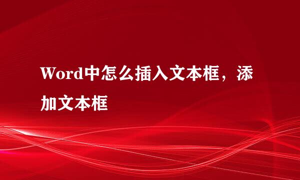 Word中怎么插入文本框，添加文本框