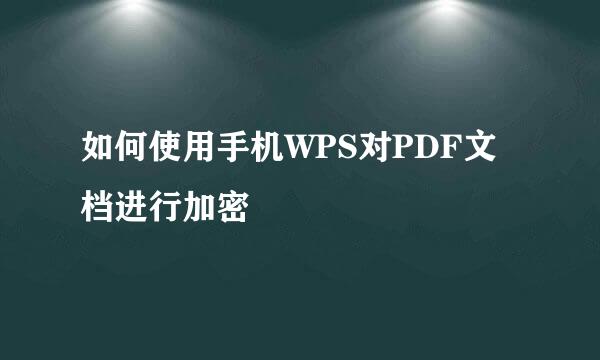 如何使用手机WPS对PDF文档进行加密