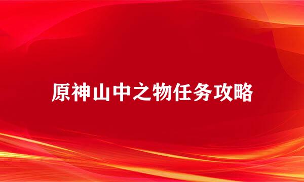 原神山中之物任务攻略