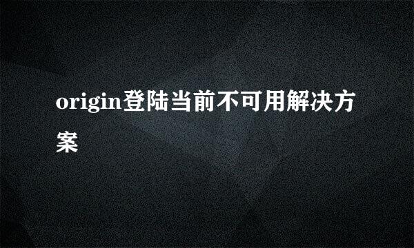 origin登陆当前不可用解决方案