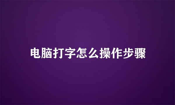 电脑打字怎么操作步骤