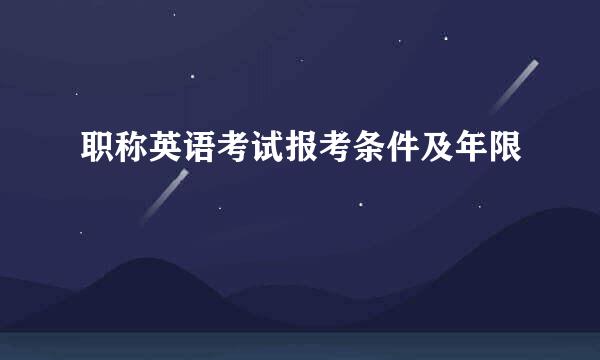 职称英语考试报考条件及年限