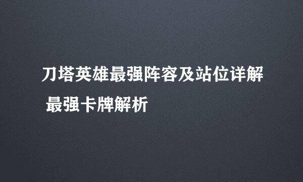 刀塔英雄最强阵容及站位详解 最强卡牌解析