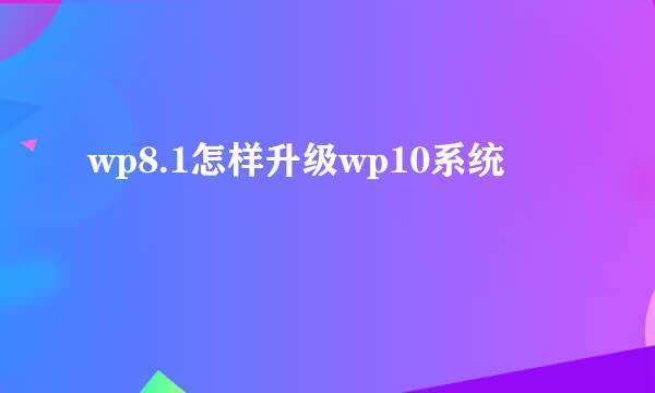 wp8.1怎样升级wp10系统