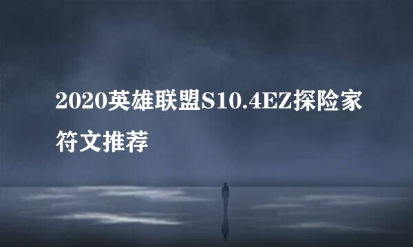 2020英雄联盟S10.4EZ探险家符文推荐