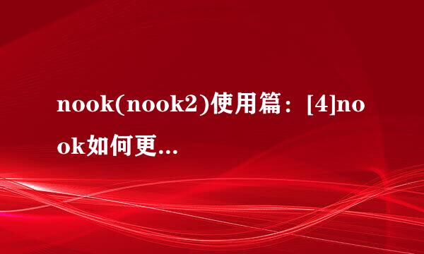 nook(nook2)使用篇：[4]nook如何更改锁屏图像