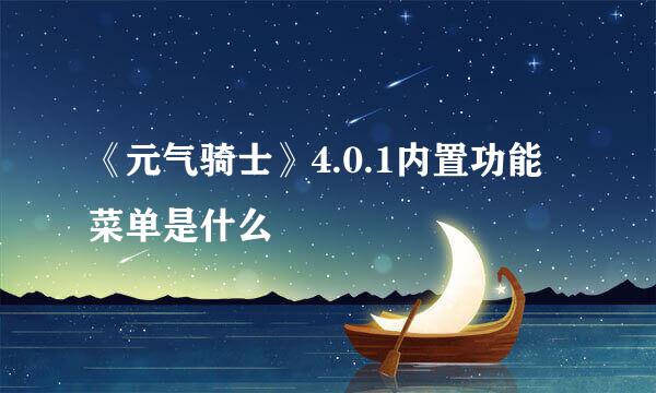 《元气骑士》4.0.1内置功能菜单是什么