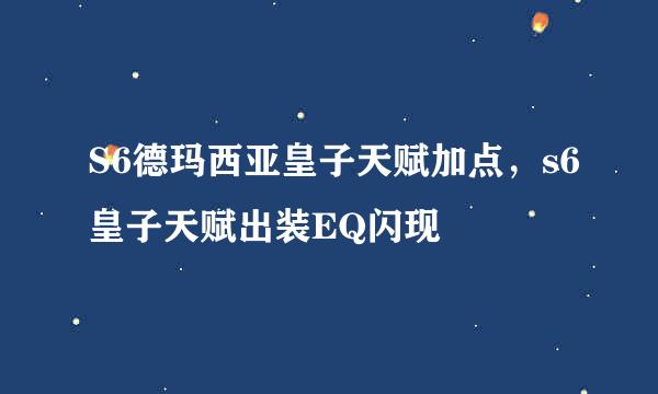 S6德玛西亚皇子天赋加点，s6皇子天赋出装EQ闪现