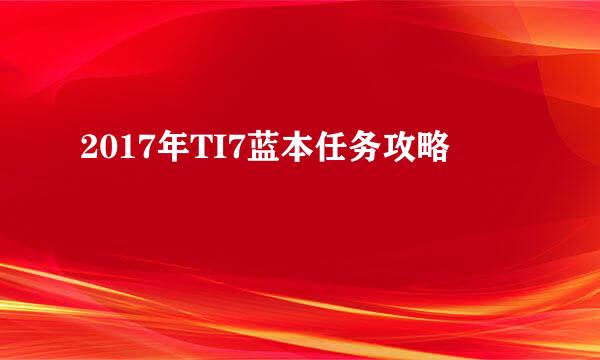 2017年TI7蓝本任务攻略