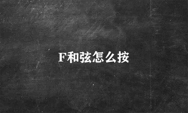 F和弦怎么按