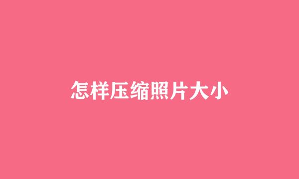 怎样压缩照片大小