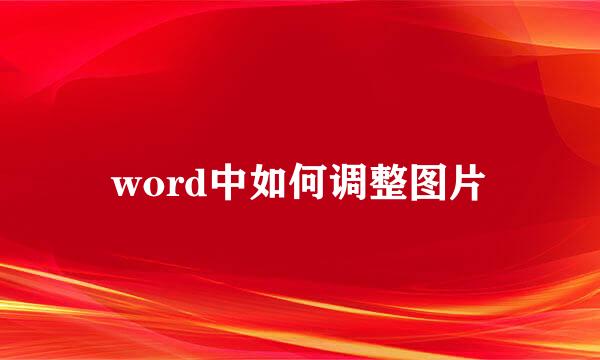 word中如何调整图片