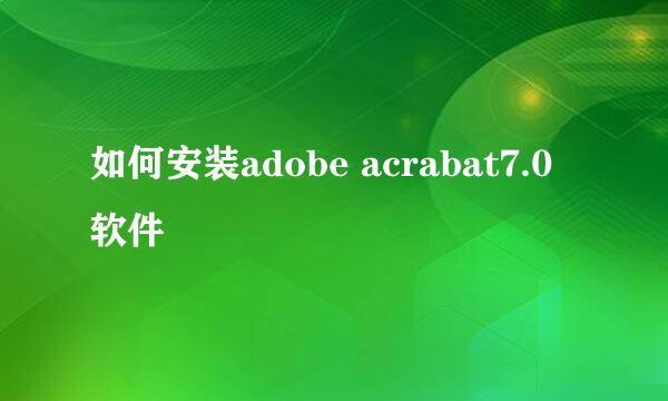 如何安装adobe acrabat7.0软件