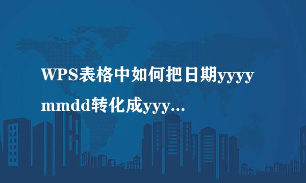 WPS表格中如何把日期yyyymmdd转化成yyyy-mm-dd