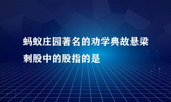 蚂蚁庄园著名的劝学典故悬梁刺股中的股指的是