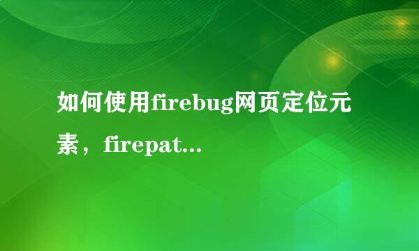 如何使用firebug网页定位元素，firepath的使用