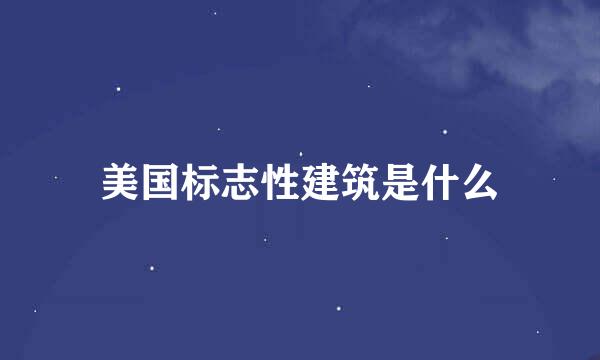 美国标志性建筑是什么