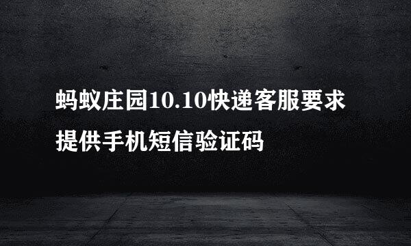 蚂蚁庄园10.10快递客服要求提供手机短信验证码