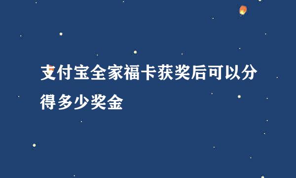 支付宝全家福卡获奖后可以分得多少奖金