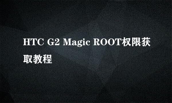 HTC G2 Magic ROOT权限获取教程