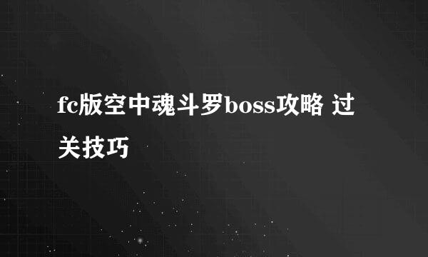 fc版空中魂斗罗boss攻略 过关技巧