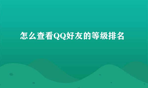 怎么查看QQ好友的等级排名