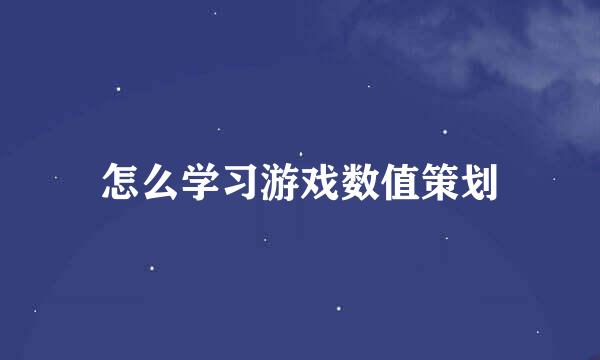 怎么学习游戏数值策划