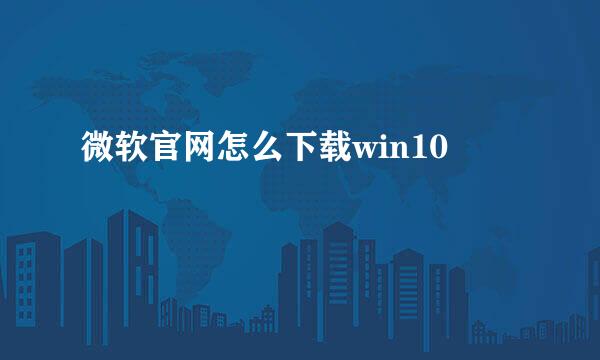 微软官网怎么下载win10