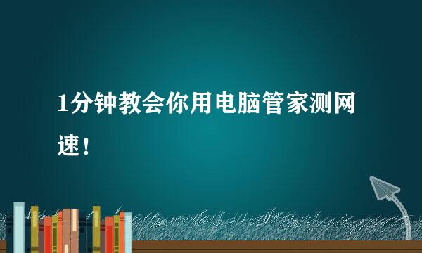 1分钟教会你用电脑管家测网速！