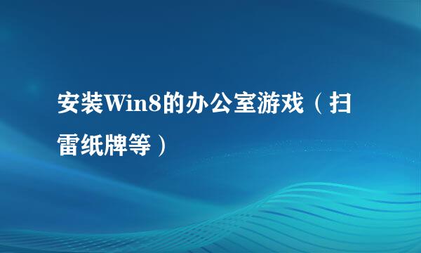 安装Win8的办公室游戏（扫雷纸牌等）