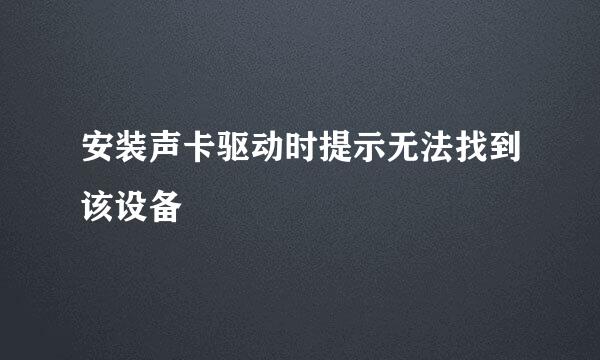 安装声卡驱动时提示无法找到该设备