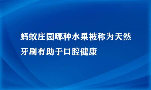 蚂蚁庄园哪种水果被称为天然牙刷有助于口腔健康