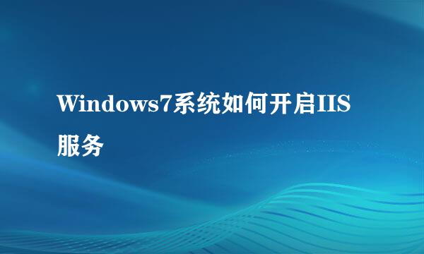 Windows7系统如何开启IIS服务