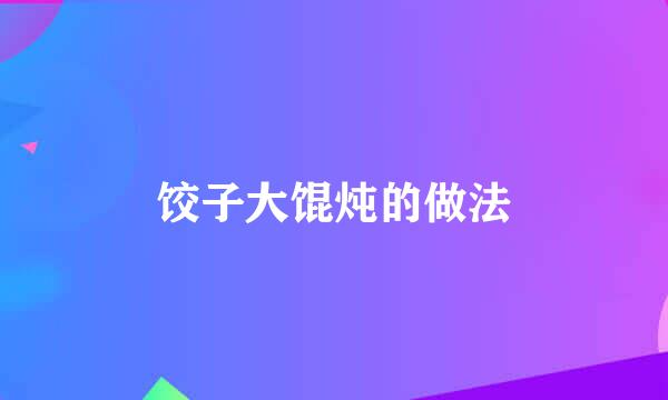 饺子大馄炖的做法