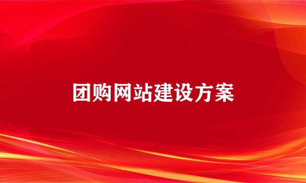 团购网站建设方案