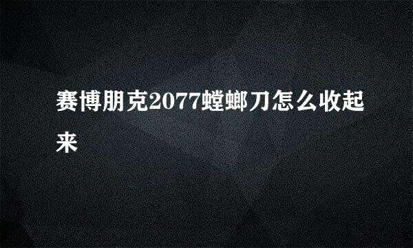 赛博朋克2077螳螂刀怎么收起来