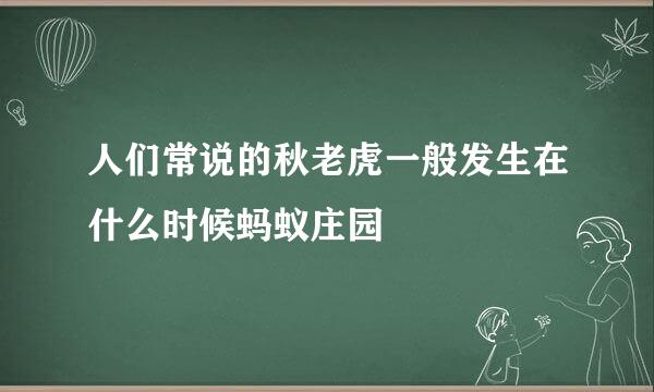 人们常说的秋老虎一般发生在什么时候蚂蚁庄园