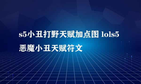 s5小丑打野天赋加点图 lols5恶魔小丑天赋符文