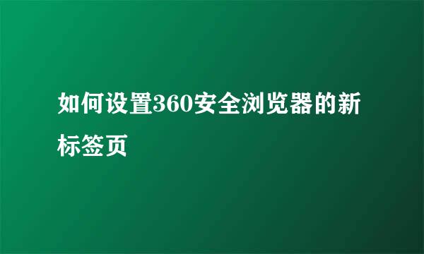 如何设置360安全浏览器的新标签页