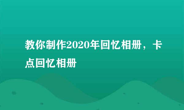 教你制作2020年回忆相册，卡点回忆相册