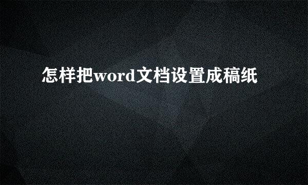 怎样把word文档设置成稿纸