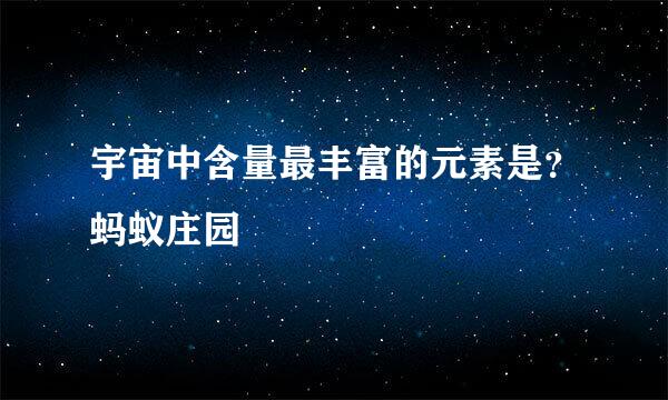 宇宙中含量最丰富的元素是？蚂蚁庄园