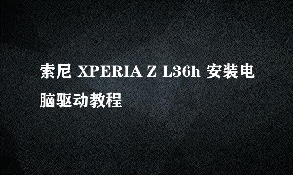 索尼 XPERIA Z L36h 安装电脑驱动教程