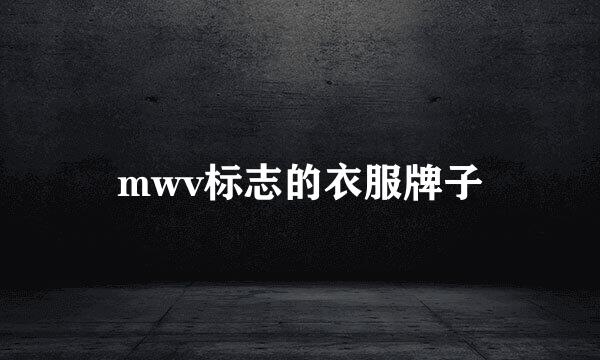 mwv标志的衣服牌子