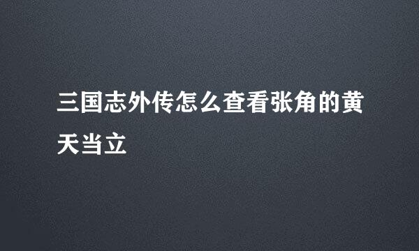 三国志外传怎么查看张角的黄天当立