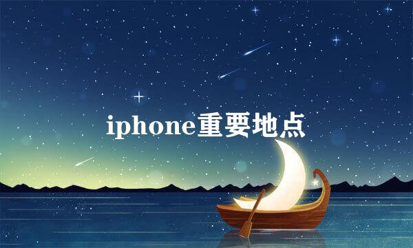 iphone重要地点